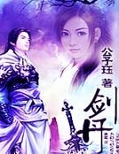 《劍丹》