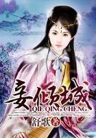 《妾傾城》
