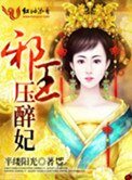 《邪王壓醉妃》