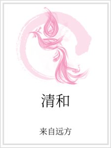 《清和》