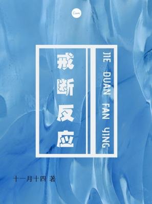 《戒斷反應》