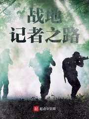 《戰地記者之路》