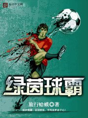 《綠茵球霸》
