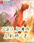《三國大馴獸師》
