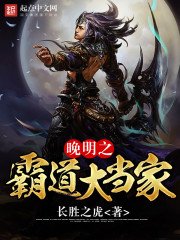 《晚明之霸道大當家》