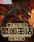 《重生為巨龍的悠閒生活》