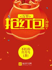 萬界搶紅包神器