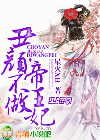 醜顏，不做帝王妃