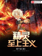 《精靈至上主義》