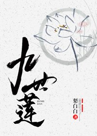 《九世蓮》