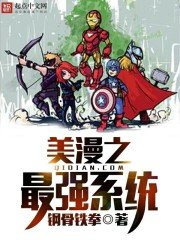 《美漫之最強系統》