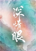 《深情眼》