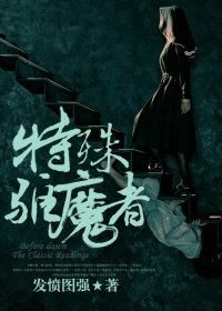 《特殊驅魔者》