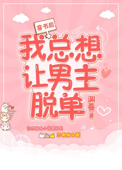 《穿書後我總想讓男主脱單》
