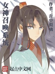 《女神召喚系統》
