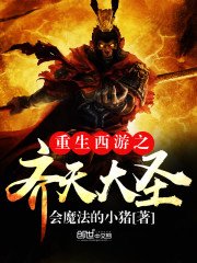 《重生西遊之齊天大聖》
