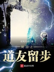 《輪迴之道友留步》