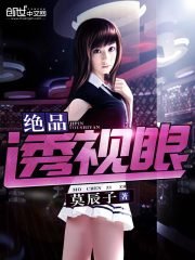 《絕品透視眼》