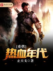 《重燃熱血年代》