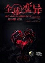 《全球變異》