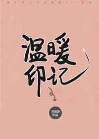 《温暖印記》