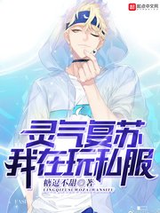 《靈氣復甦我在玩私服》