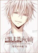 [綜]男主是灰崎
