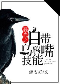 《暮光之自帶烏鴉嘴技能》