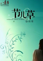 《節兒草》