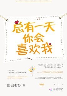 《總有一天,你會喜歡我/萌妻甜甜圈:億萬暖婚第7天/天才寶寶:這個總裁,我要了!》