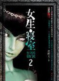 《女生寢室2:靈異校園》