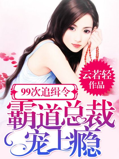 《99次追緝令:霸道總裁寵上癮》