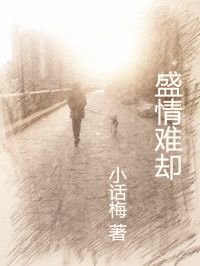 盛情難卻