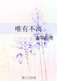 《唯有不離》