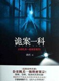 詭案一科（出書版）