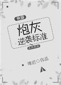 《炮灰逆襲標準(快穿)》