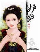 《妒婦》