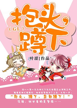 《抱頭,蹲下!(GL)》
