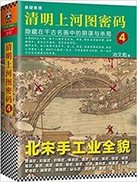 清明上河圖密碼4：隱藏在千古名畫中的陰謀與殺局
