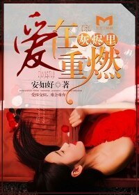《愛在灰燼裏重燃》