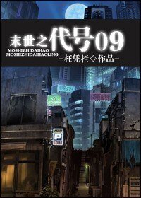 《末世之代號09》