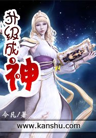 《升級成神》