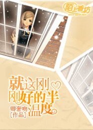 就這剛剛好的半温度