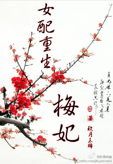 《女配重生梅妃(空間)》