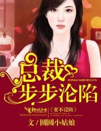 《妻不設防,總裁步步淪陷》