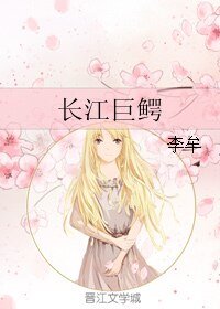 《長江巨鱷》