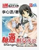 《桃源剩女傳説》