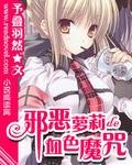 《邪惡蘿莉的血色魔咒》