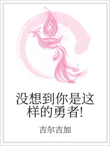 《沒想到你是這樣的勇者!》