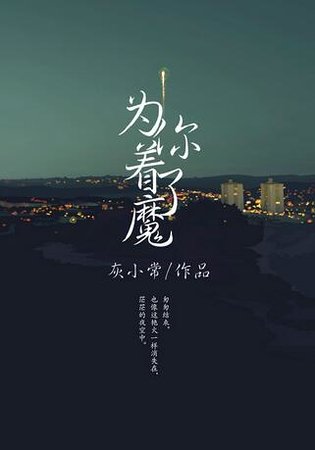 為你着了魔